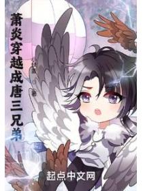 斗罗：萧炎穿越成唐三兄弟