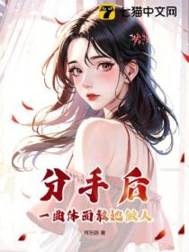 分手后，一曲体面教她做人
