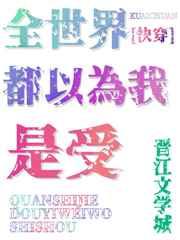 全世界都以为我是受