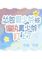 怂包假少爷被偏执真少爷盯上了