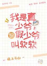 这豪门真少爷我不当了