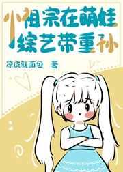 带重孙上萌娃综艺后我爆火了