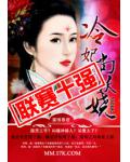 寡情暴君：冷妃尚妖娆