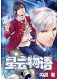 星云物语