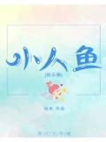 小人鱼