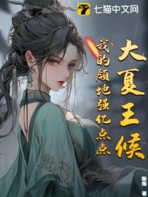 大夏王候：我的领地强亿点点！