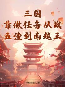 三国:靠做任务从战五渣到南越王