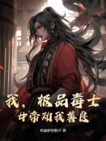 我,极品毒士,女帝劝我善良!