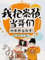 我把崇祯当哥们,他竟想当我爹!