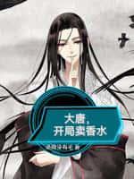 大唐,开局卖香水