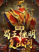 明末:蜀王继明复山河