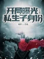 大唐:开局曝光私生子身份