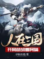 三国:人在宛城,开局截胡曹阿瞒