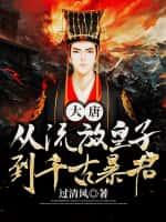 大唐:从流放皇子到千古暴君