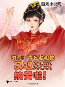 洪荒:青丘老祖他又双叒叕纳妾啦!