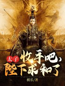 太子,收手吧,陛下求和了