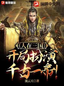 人在三国:开局扮演千古一帝!