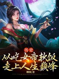 历史:从吃女帝软饭走上人生巅峰