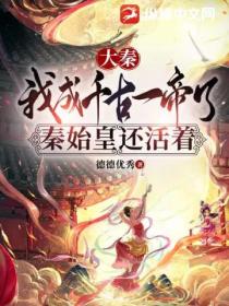 大秦:我成千古一帝了,秦始皇还活着