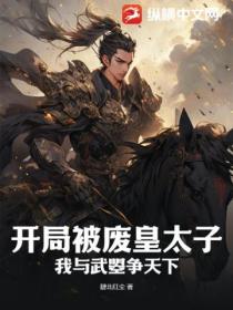 开局被废皇太子,我与武曌争天下