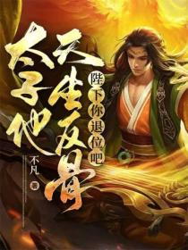 陛下你退位吧,太子他天生反骨