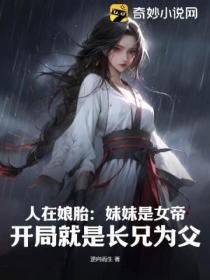 人在娘胎:妹妹是女帝,开局就是长兄为父!