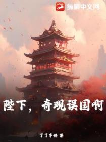 陛下，奇观误国啊！