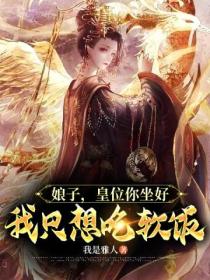 娘子,皇位你坐好,我只想吃软饭
