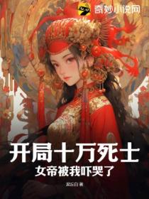 开局十万死士,女帝被我吓哭了