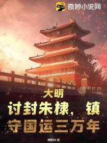 大明:讨封朱棣,镇守国运三万年