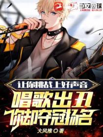 让你挑战上好声音唱歌出丑,你却夺冠扬名