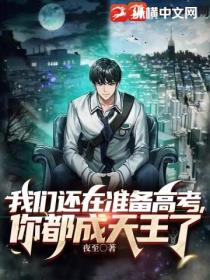 我们还在准备高考,你都成天王了