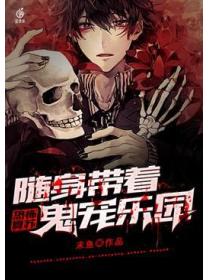 恐怖复苏:随身带着鬼宠乐园