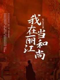 我在丽江当和尚