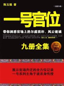 一号官位(全九册)