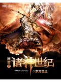 网游之诸神世纪