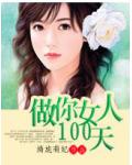 豪门强宠：做你女人100天
