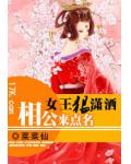 女王狠潇洒：相公来点名