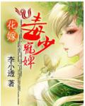 花嫁：毒少宠婢