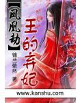 凤凰劫:王的弃妃