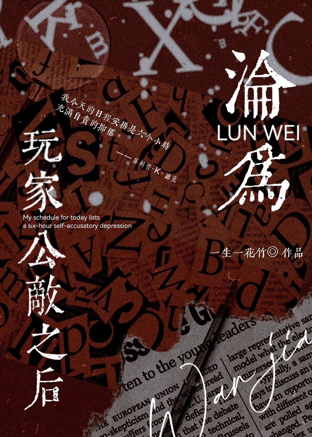 沦为玩家公敌之后