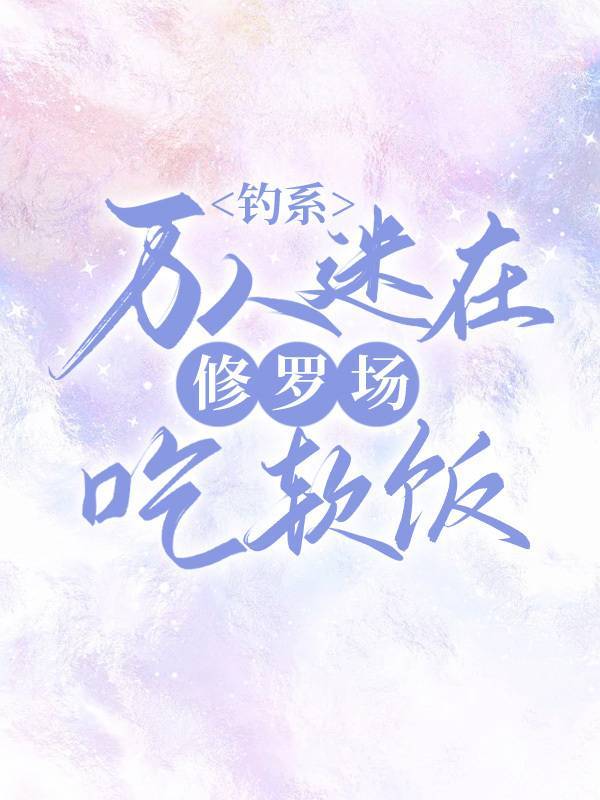 钓系万人迷在修罗场里吃软饭[快穿]