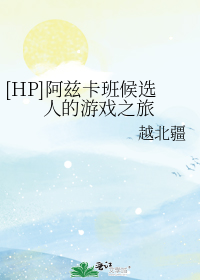 ［HP］阿兹卡班候选人的游戏之旅