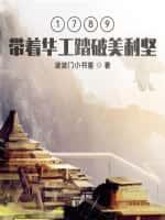 1789,带着华工踏破美利坚