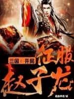 三国:开局征服赵子龙