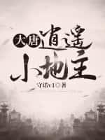 大唐:逍遥小地主