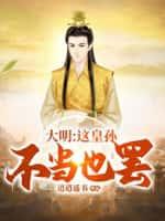 大明:这皇孙不当也罢