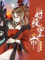 科技皇帝:从给皇宫装监控开始