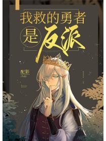 我救的勇者是反派！