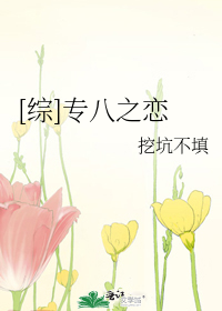 [综]专八之恋
